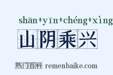 山阴乘兴是什么意思的图片